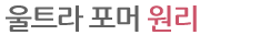 울트라 포머 원리