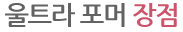 울트라포머 장점.