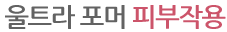 울트라포머 피부작용