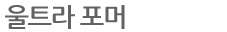 울트라포머