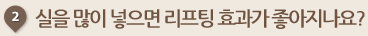 실을 많이 넣으면 리프팅 효과가 좋아지나요?