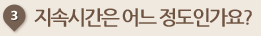 효과는 언제부터 나타날까요?