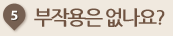 시술 후 일상생활에 지장은 없나요?