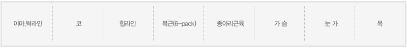 이마,턱라인,코,힙라인,복근(6-pack),종아리근육,가 슴,눈 가,목