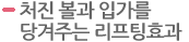처진 볼과 입가를 당겨주는 리프팅효과