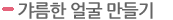 갸름한 얼굴 만들기