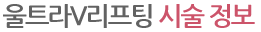 울트라V리프팅 시술 정보