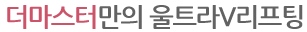 더마스터만의 울트라V리프팅