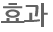효과