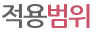 적용 범위