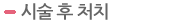 시술 후 처치