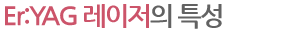 Er:YAG 레이저의 특성