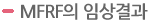 MFRF의 임상결과
