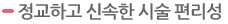 정교하고 신속한 시술 편리성