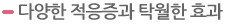 다양한 적응증과 탁월한 효과