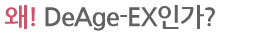 왜! DeAge-EX인가?