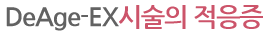 DeAge-EX시술의 적응증
