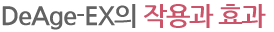 DeAge-EX의 작용과 효과
