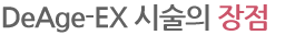 DeAge-EX 시술의 장점