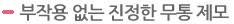 부작용 없는 진정한 무통 제모