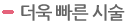 더욱 빠른 시술