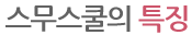 스무스쿨의 특징