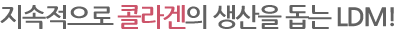 지속적으로 콜라겐의 생산을 돕는 LDM!